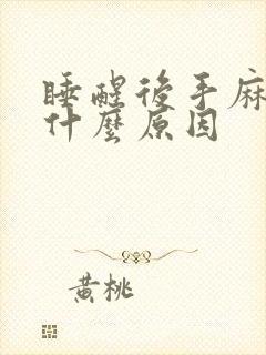 睡醒后手麻胀是什么原因