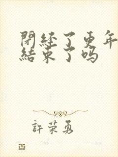 闭经了更年期就结束了吗封面