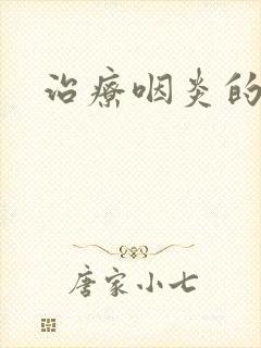 治疗咽炎的头孢