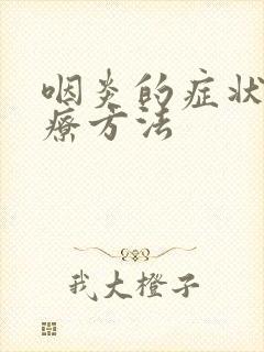 咽炎的症状和治疗方法