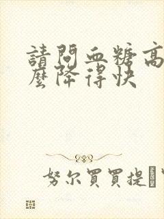 请问血糖高吃什么降得快