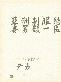 亚洲制服丝袜人妻另类一区二区