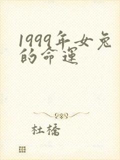 1999年女兔的命运