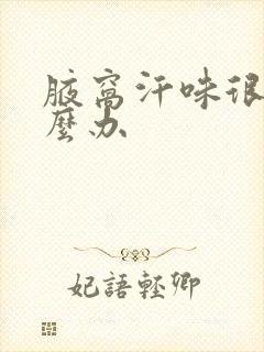 腋窝汗味很重怎么办封面