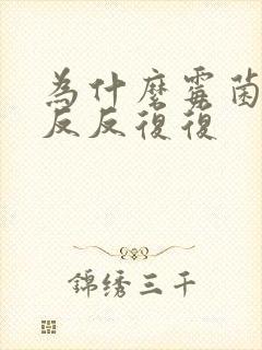 为什么霉菌阴炎反反复复