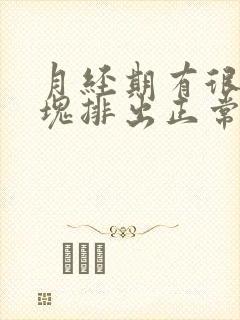 月经期有很多血块排出正常吗