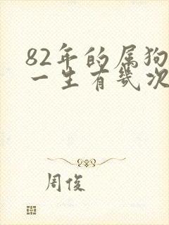 82年的属狗女一生有几次婚姻