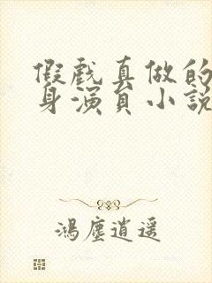 假戏真做的女替身演员小说封面