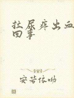 拉尿疼出血怎么回事