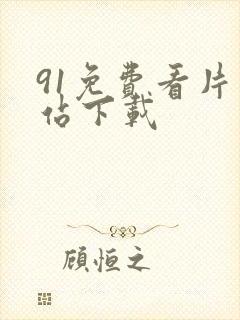 91免费看片网站下载封面