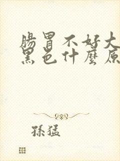 肠胃不好大便呈黑色什么原因封面