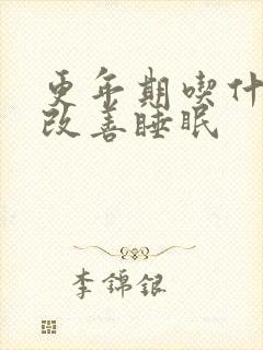 更年期吃什么能改善睡眠