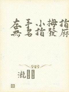 左手小拇指中指无名指发麻