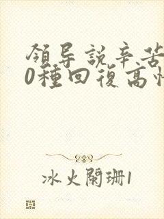 领导说辛苦了10种回复高情商