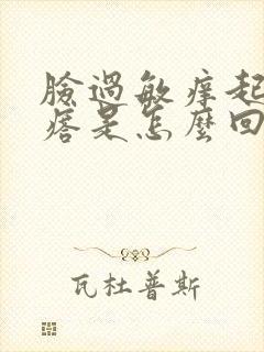 脸过敏痒起小疙瘩是怎么回事