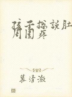 孩子总说肚脐眼周围疼封面