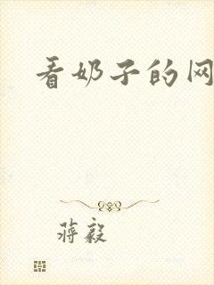 看奶子的网站.封面