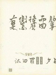 右侧后面肋骨疼是怎么回事 女性