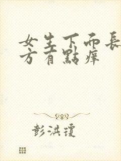 女生下面长毛地方有点痒