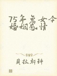 75年兔女今年婚姻感情