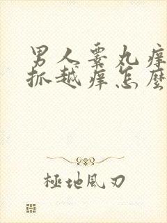 男人睾丸痒痒越抓越痒怎么回事