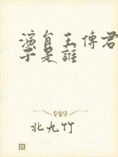 演员王传君的妻子是谁