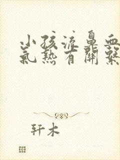 小孩流鼻血跟天气热有关系吗