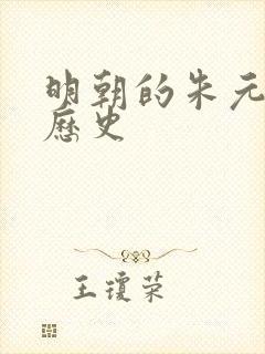 明朝的朱元璋的历史