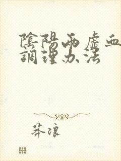 阴阳两虚血脂稠调理办法