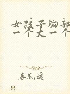 女孩子胸部发育一个大一个小正常吗