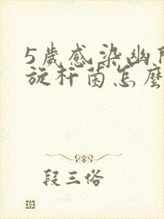 5岁感染幽门螺旋杆菌怎么办封面