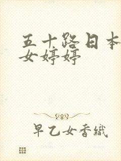 五十路日本老熟女婷婷
