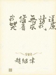 我修无情道师兄哭着求我原谅