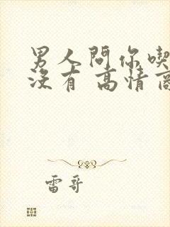 男人问你吃饭了没有 高情商女人怎么回到封面