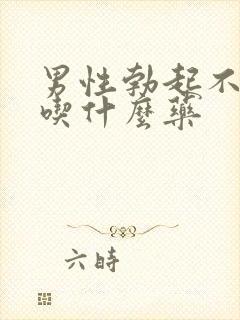 男性勃起不太硬吃什么药