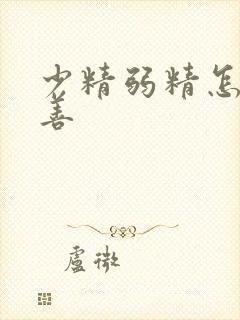 少精弱精怎么改善