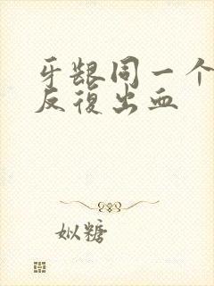 牙龈同一个地方反复出血