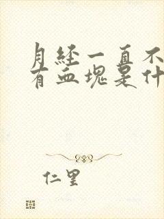 月经一直不停还有血块是什么原因导致的呢