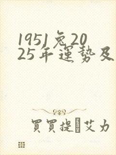 1951兔2025年运势及运程详解
