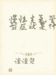 慢性支气管炎典型症状是什么