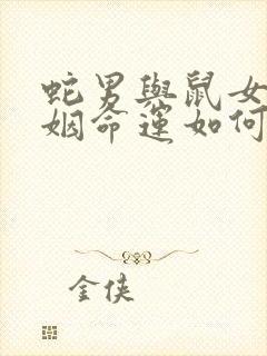 蛇男与鼠女的婚姻命运如何封面