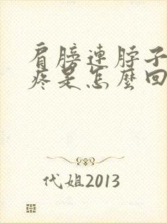 肩膀连脖子的筋疼是怎么回事