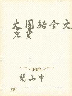 大团结全文阅读免费