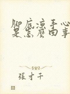 脚底凉手心出汗是怎么回事