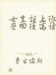 女生说上班累怎么回复高情商回复