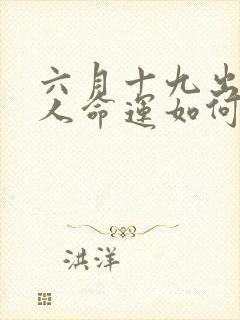 六月十九出生的人命运如何封面