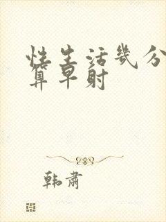 性生活几分钟内算早射