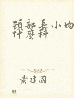 颈部长小肉粒看什么科