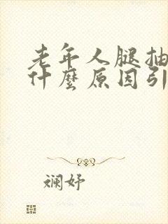 老年人腿抽筋是什么原因引起的封面