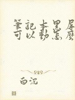 笔记本黑屏鼠标可以动怎么回事封面